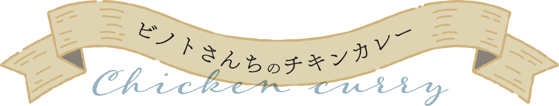 ビノトさんちのチキンカレー