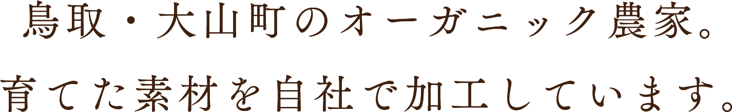 鳥取・大山町のオーガニック農家。育てた素材を自社で加工しています。