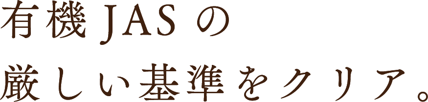 有機JASの厳しい基準をクリア。